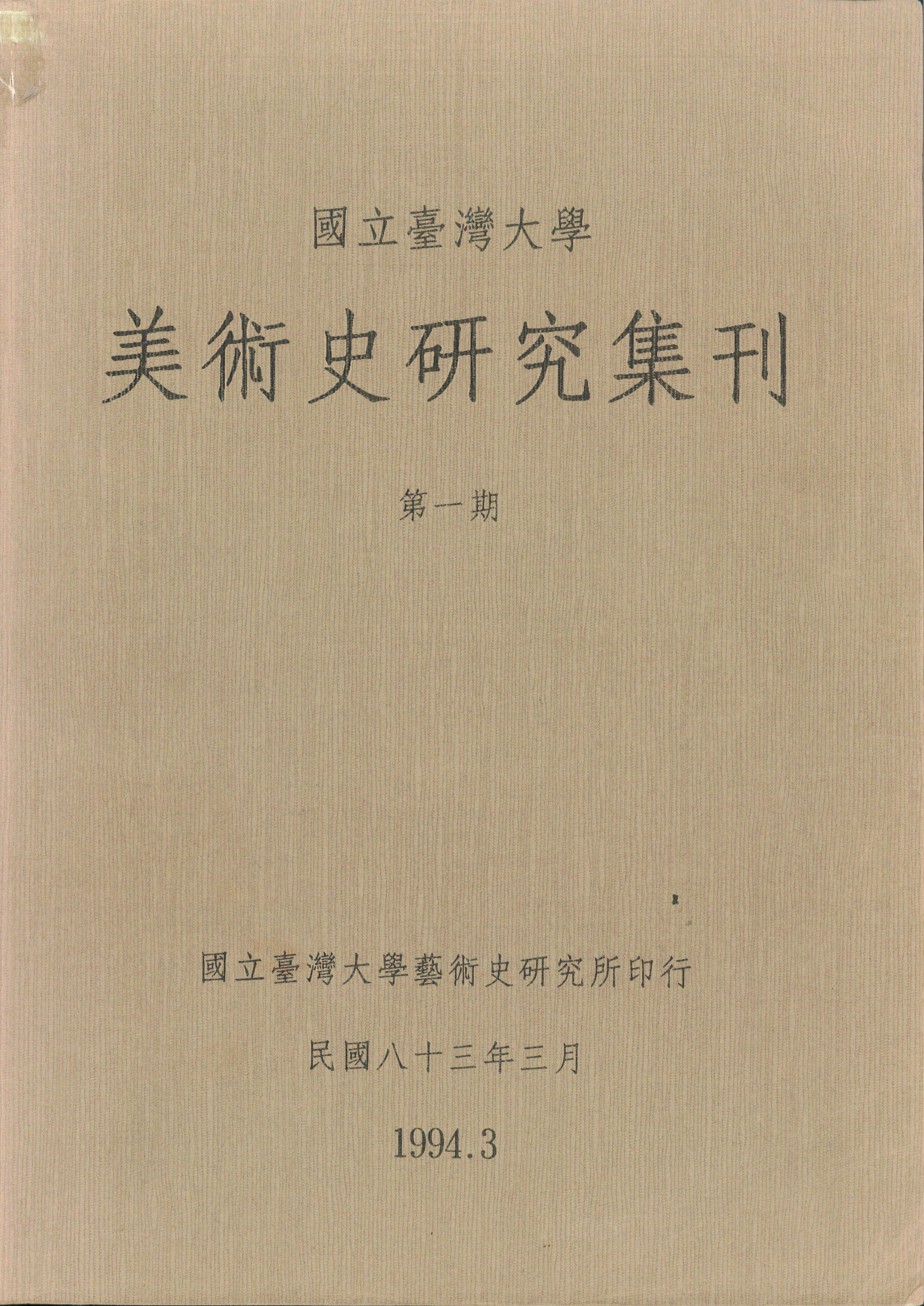 國立臺灣大學美術史研究集刊封面